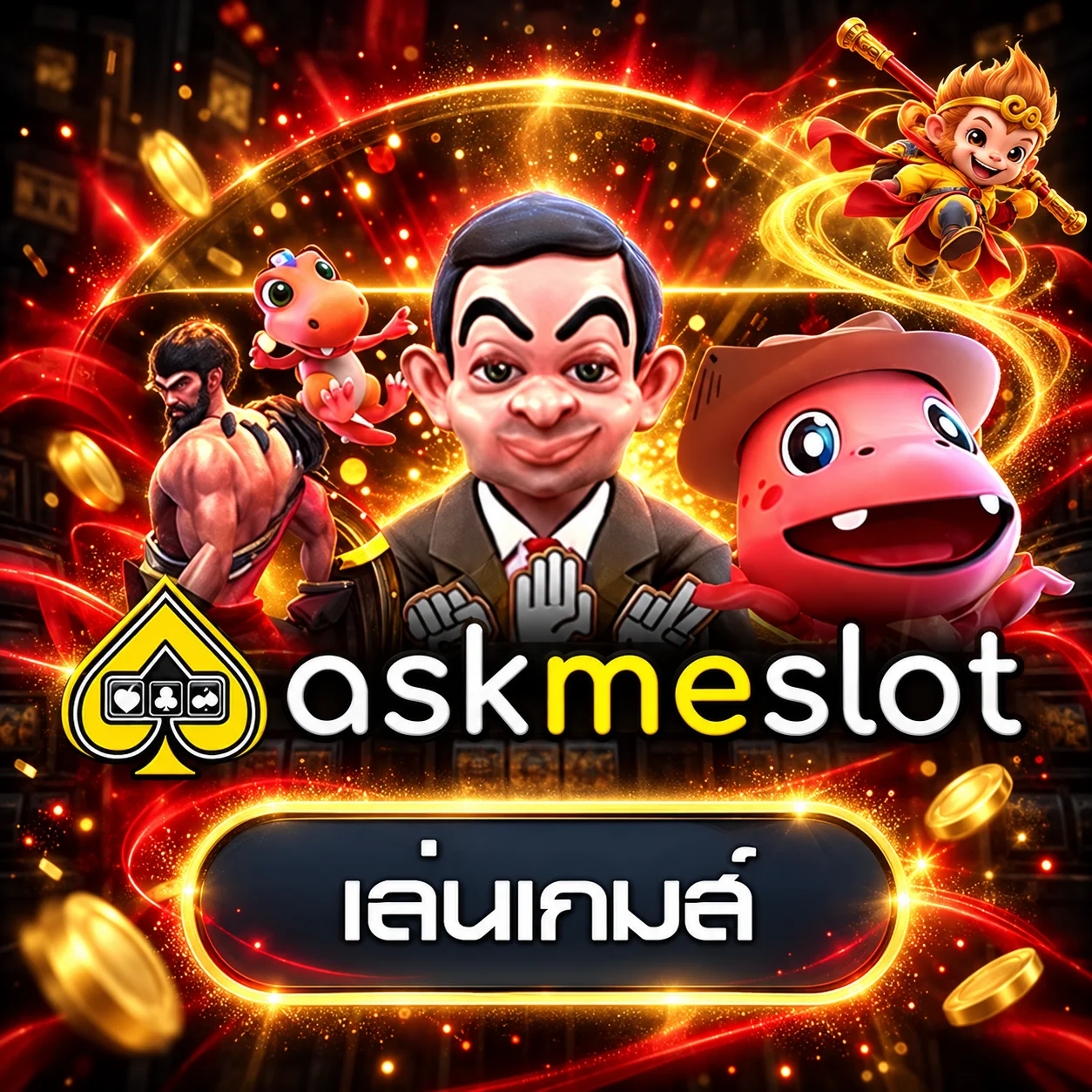 ทดลองเกม Askmeslot บน PUNG33